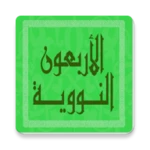 الأربعون النووية android application logo